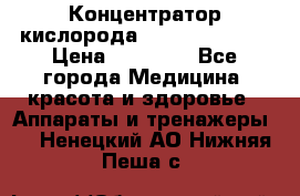 Концентратор кислорода “Armed“ 7F-1L  › Цена ­ 18 000 - Все города Медицина, красота и здоровье » Аппараты и тренажеры   . Ненецкий АО,Нижняя Пеша с.